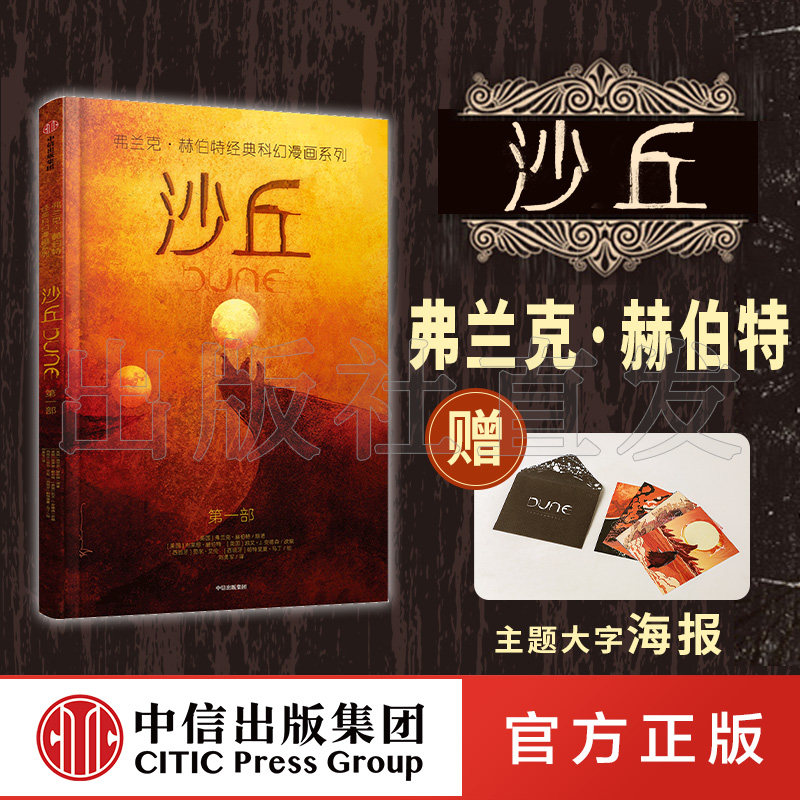 弗兰克赫伯特 沙丘 赠主题海报 弗兰克赫伯特科幻漫画系列第一部 中信出社图片
