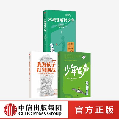 陈瑜作品三册 少年发声 不被理解的少年 我为孩子打突围战3本 陈瑜著 亲子家庭教育 中信出版社 正版