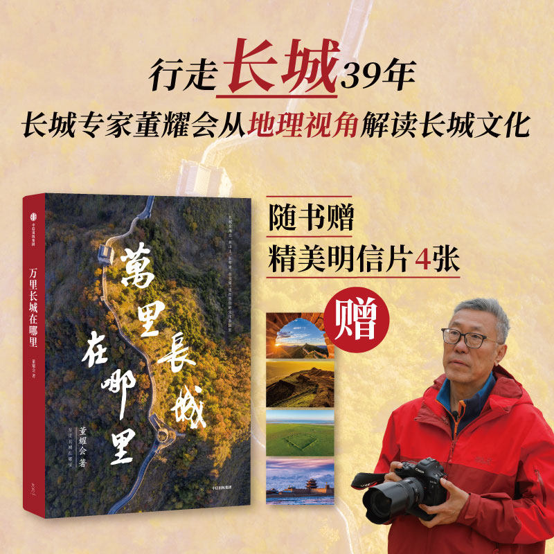 【随书附赠明信片4张】万里长城在哪里 董耀会著 从地理视角解读长城历史文化