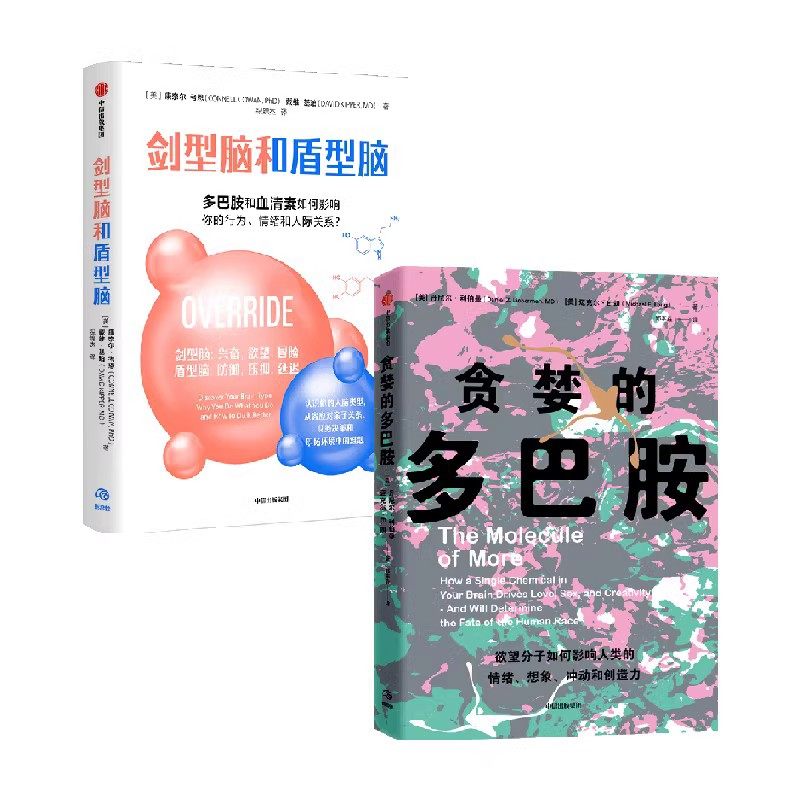 贪婪的多巴胺+剑型脑和盾型脑(套装2册)丹尼尔利伯曼等著