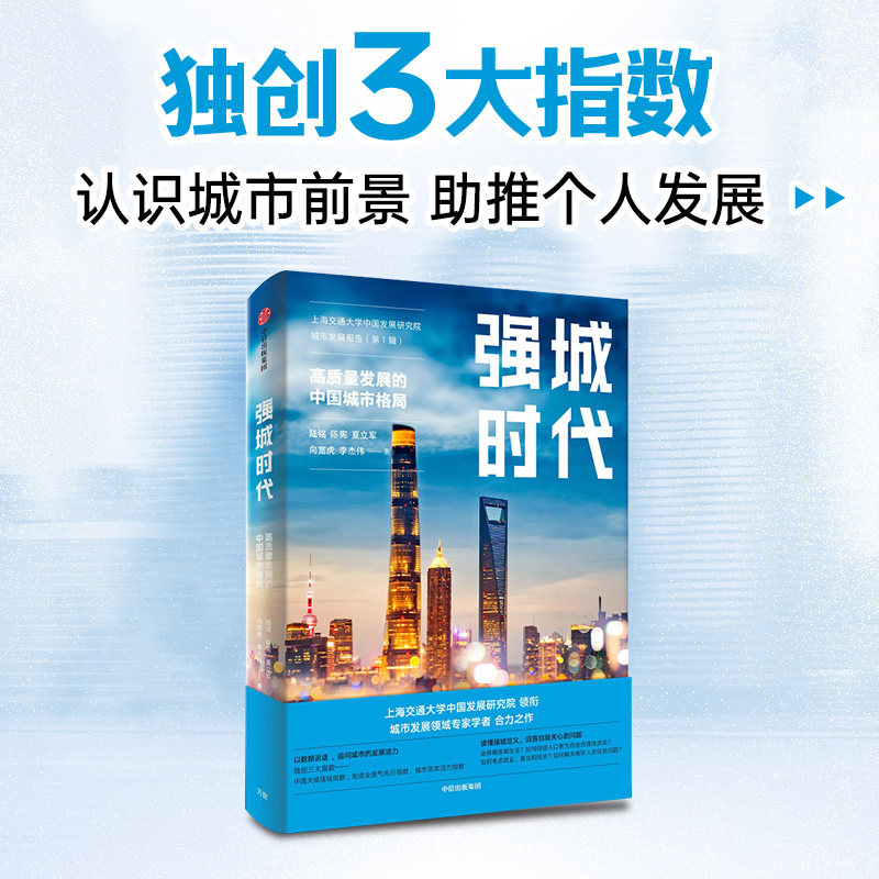 强城时代 陆铭等著 从数据和指数看城市 刷新中国城市发展观 读懂中国城市的未来官方正版 中信出版社
