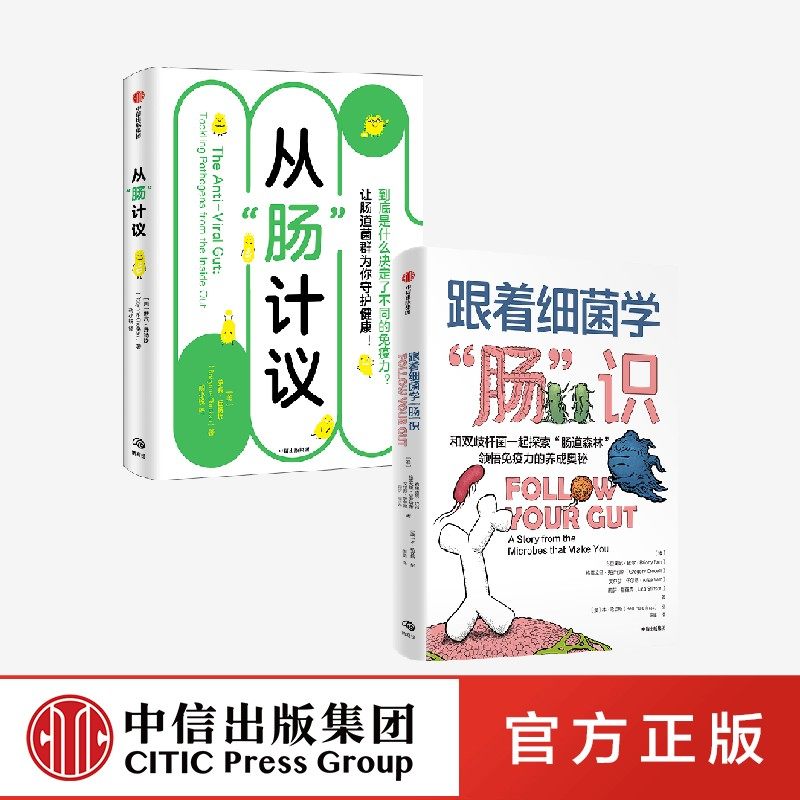 从肠计议+跟着细菌学肠识（共2册）萝宾丘特坎等著 胃肠病学家教你由内及外抗病毒 让肠道菌群为你守护健康 中信出版社