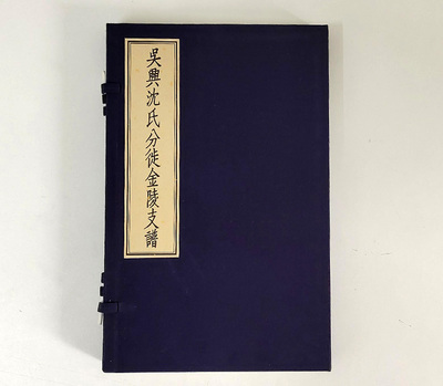 浙江湖州吴兴沈氏宗谱家谱族谱册按需求专用宣纸系谱宗谱祖谱定制