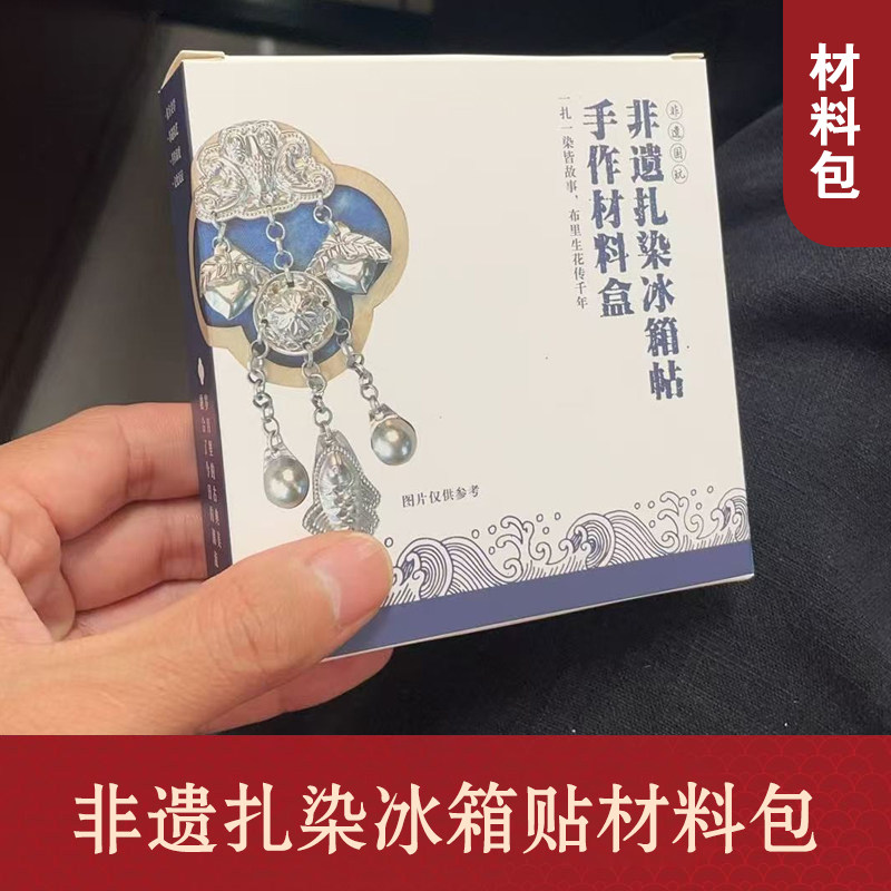 非遗手工扎染苗银冰箱帖diy材料包 学校研学  工艺品 机构培训