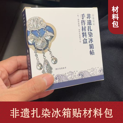 非遗手工扎染苗银冰箱帖diy材料包 学校研学  工艺品 机构培训