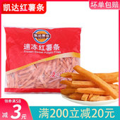 凯达红薯条油炸冷冻半成品1.135kg薯条薯角薯球薯格薯饼家庭商用