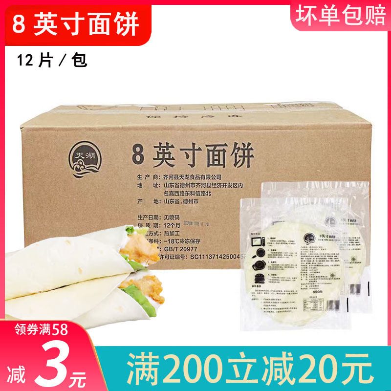 天湖8寸面饼卷皮饼皮半成品面皮面皮原味卷饼面饼家庭装商用