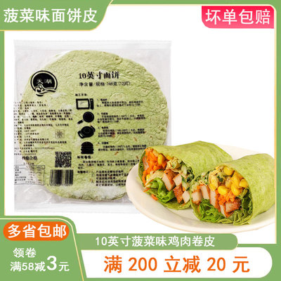 菠菜味卷饼原味面饼8寸10寸墨西哥薄饼皮冷菠菜面饼鸡肉卷皮商用