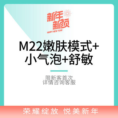 m22光子嫩肤小气泡舒敏之星