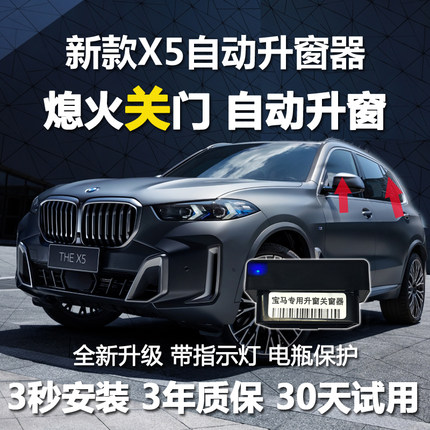 适用于2324款新宝马新款X5LX6X7升窗器一键自动关窗OBD关车门升窗