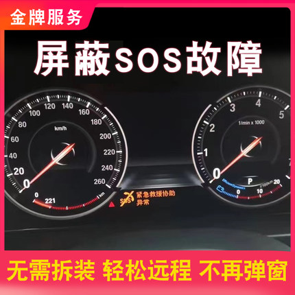 宝马1系3系5系7系X1X2X3567屏蔽紧急救援协助sos电池灯光故障屏蔽