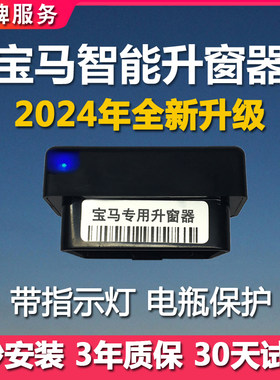 新款宝马升窗器OBD升窗即插即用