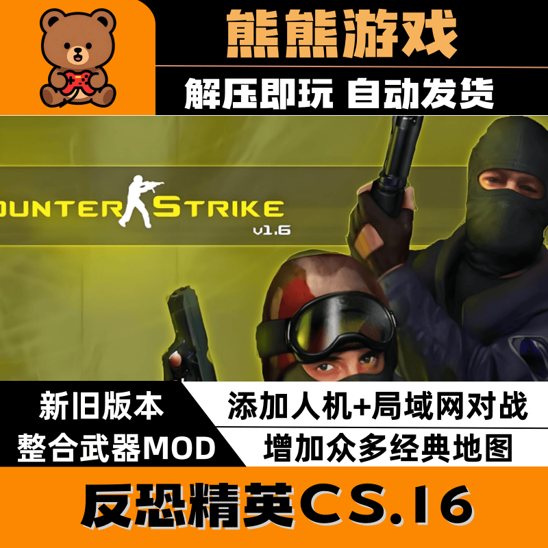 反恐精英CS1.5CS1.6中文版PC电脑单机射击类游戏有机器人零点行动