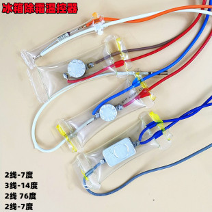 冰箱冰柜配件 7°C化霜温控器 14度化霜传感保险丝除霜探制器 包邮