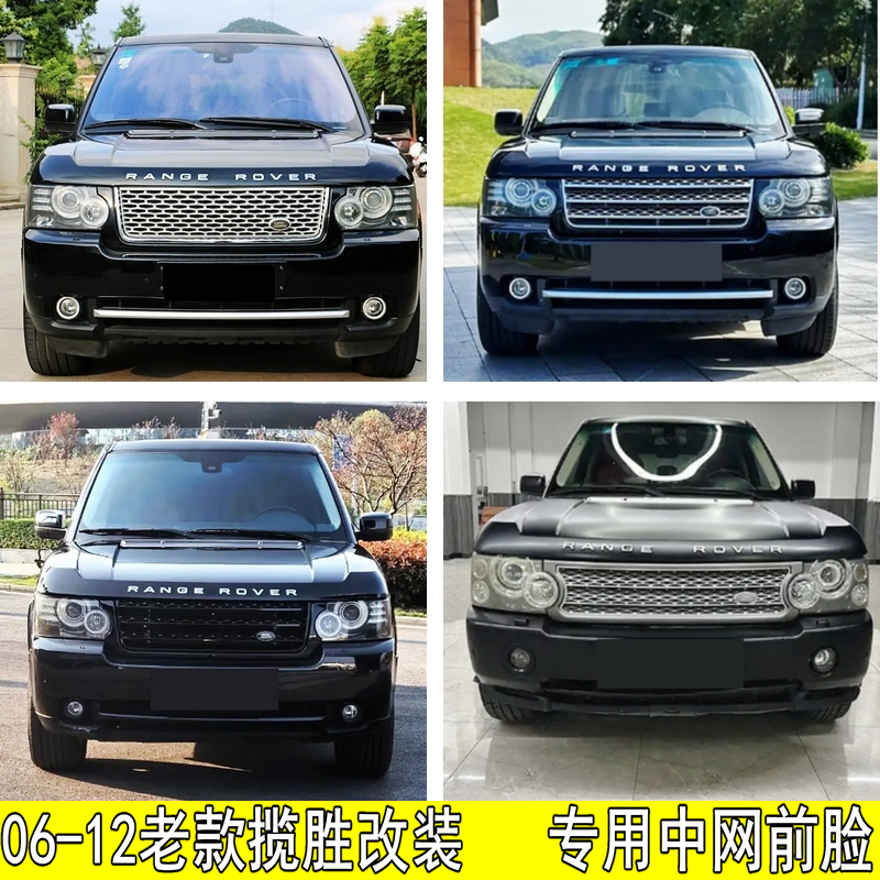 06-12路虎揽胜行政 中网前脸改装 鲨鱼鳃 侧风口 原车款增压中网