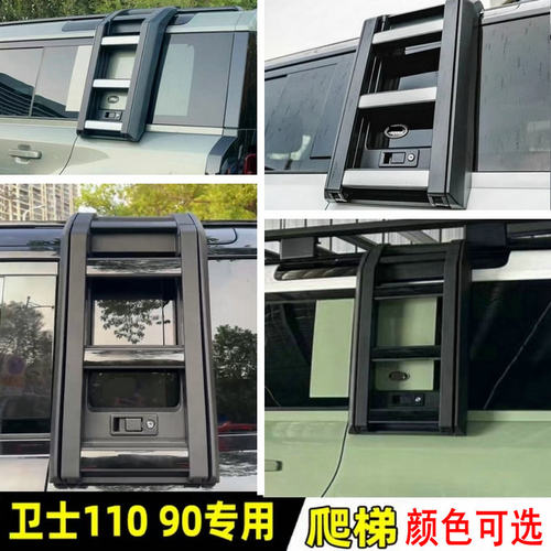 路虎卫士11090改装加装爬梯装饰