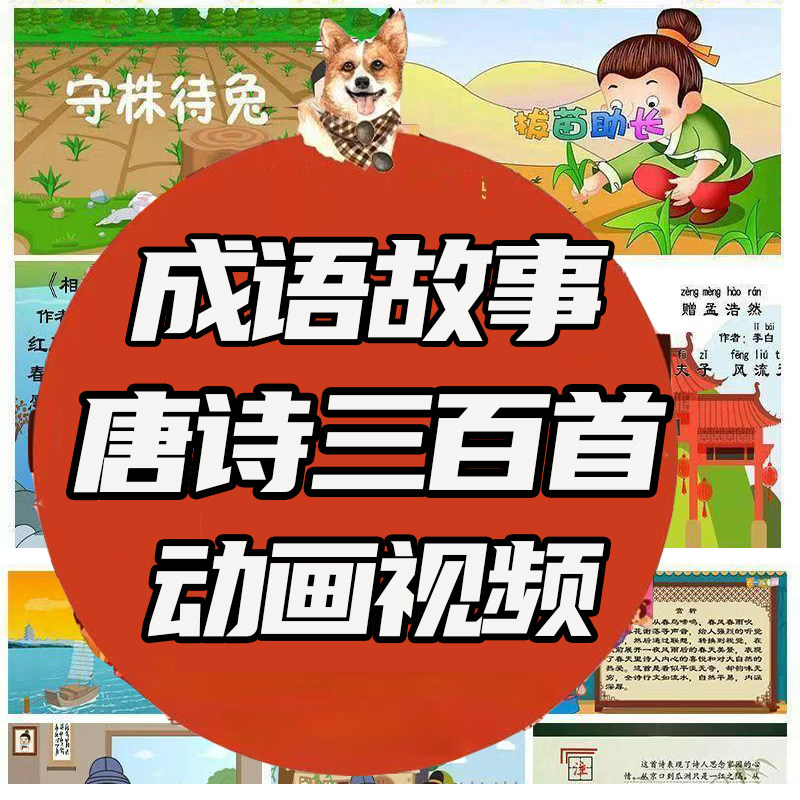 成语故事动画片1000集唐诗300首动画版微电影版视频儿童早教启蒙
