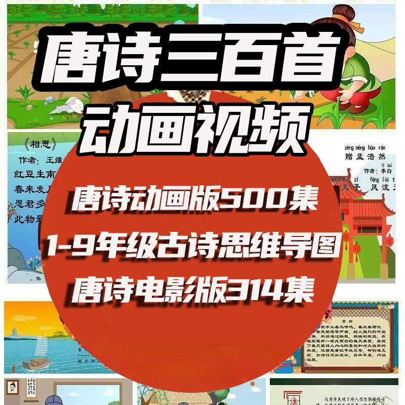 儿童小学生唐诗300首动画版微电影版视频儿童早教启蒙思维导图