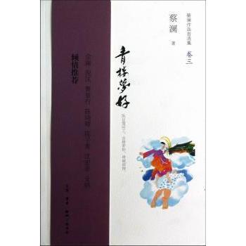 正版新书 青楼梦好 蔡澜著 中国古诗词