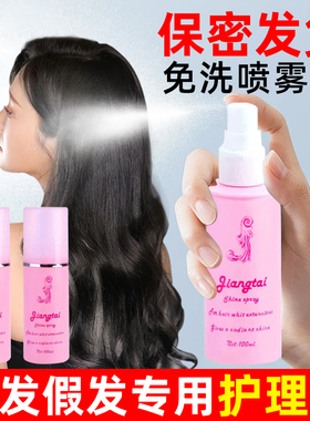 假发护理液免洗喷雾棉花娃娃专用营养液打理柔顺剂精油防毛躁静电