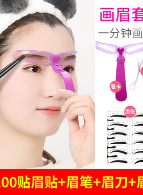 画眉神器女眉毛贴初学者化眉卡懒人全套装眉笔修眉刀画眉毛辅助器