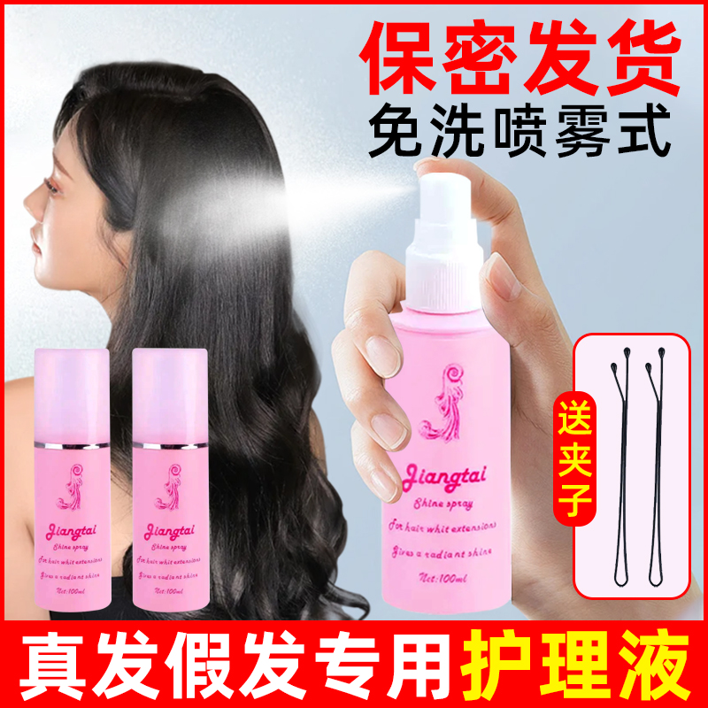 真假发专业护理液免洗喷雾防毛躁