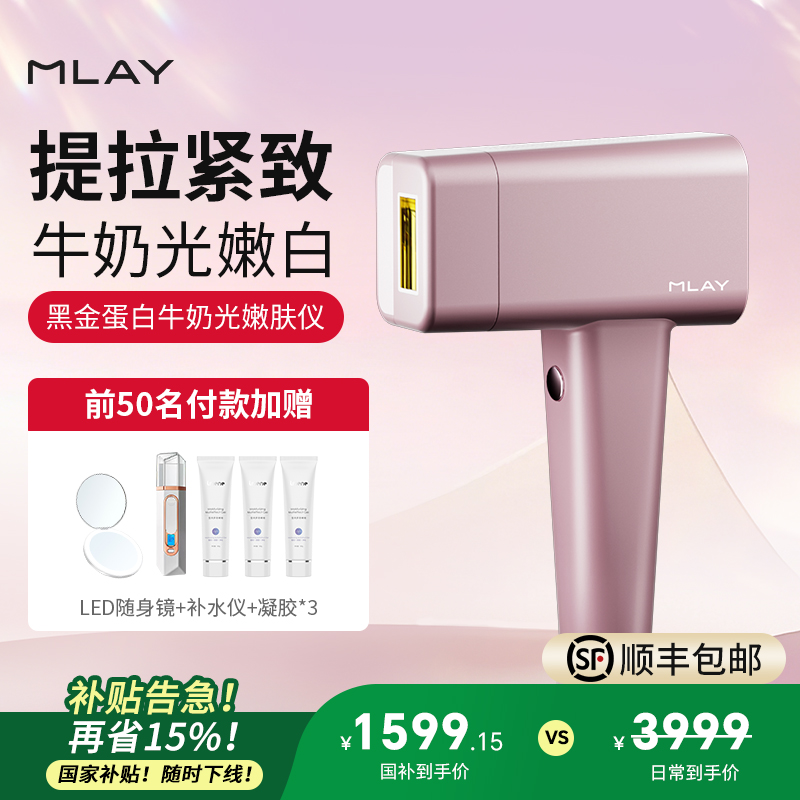【国家补贴】MLAY美呀黑金蛋白牛奶光嫩肤仪焕亮家用美容仪可换头