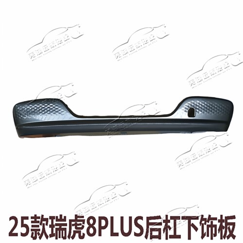 奇瑞25款瑞虎8PLUS后保险杠下饰板瑞虎8PLUSC-DM后后杠下装饰板