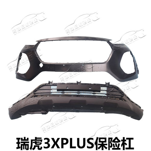 奇瑞瑞虎3XPLUS前后保险杠本体