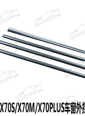 适用捷途X70SX70MX70PLUS车窗外压条车门外挡水亮条X90玻璃挡水条