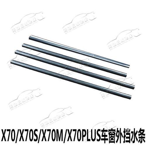 适用捷途X70SX70MX70PLUS车窗外压条车门外挡水亮条X90玻璃挡水条
