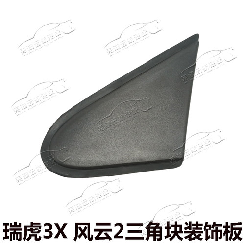 原装奇瑞风云2两厢瑞虎3XPLUS三角块装饰板后视镜外三角块装饰板