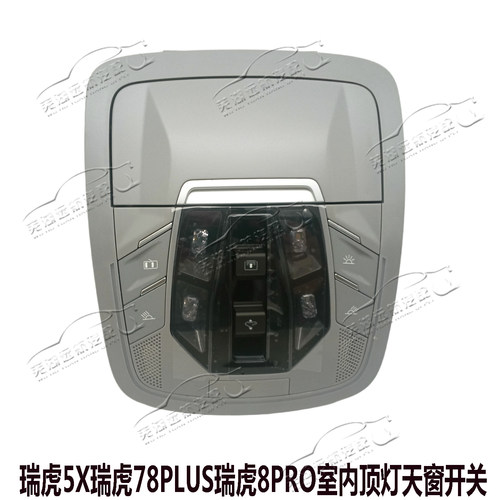 奇瑞瑞虎5X瑞虎78瑞虎8PRO瑞虎78plus室内前顶灯天窗开关后照明灯