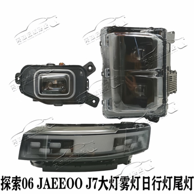 原装奇瑞探索06大灯Jaecooj7风云T6后尾灯车灯照明灯雾灯转向灯