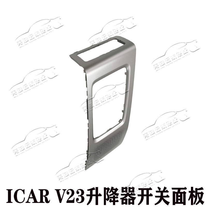 原装奇瑞iCAR V23门控制面板升降器开关护板车门装饰板总成