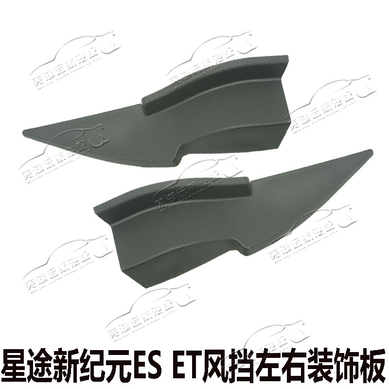适用奇瑞星途新纪元ESET前风挡装饰板左右盖板前集雨板堵盖装饰板