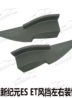 适用奇瑞星途新纪元ESET前风挡装饰板左右盖板前集雨板堵盖装饰板