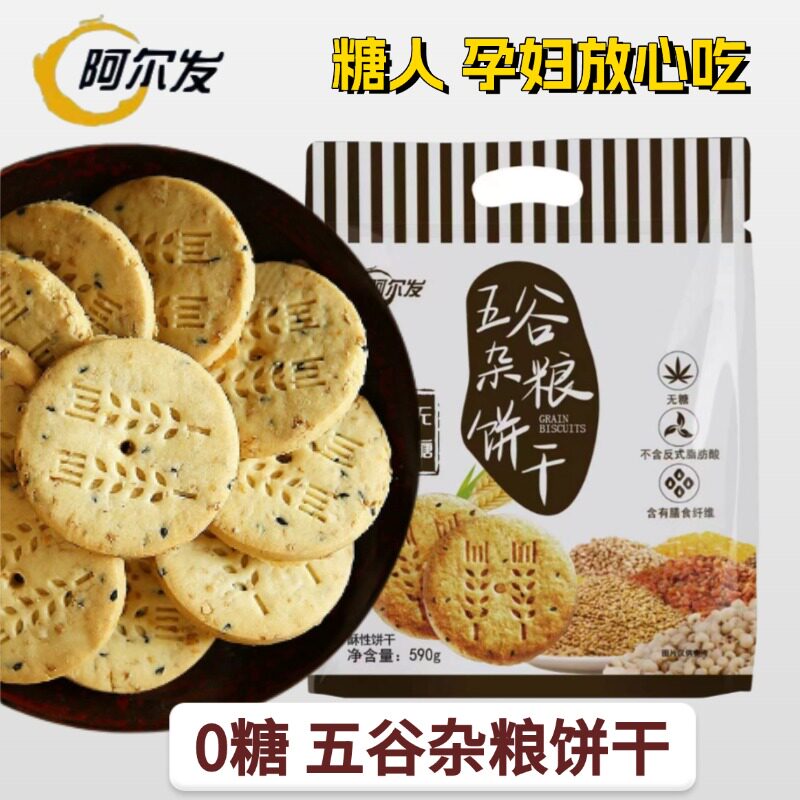 阿尔发无糖五谷杂粮饼干糖人老人