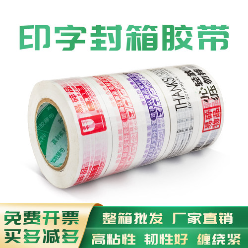 如胶BOPP印字封箱胶带彩色胶布