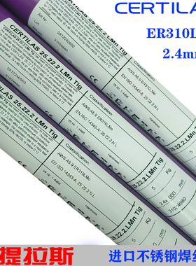 赛提拉斯CERTILAS25.22.2 LMn/ER310LMo不锈钢焊丝氩弧焊丝2.4mm