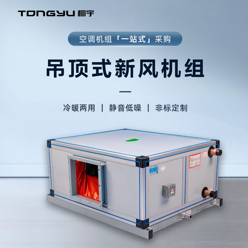 桐宇吊顶式新风机组射流机组