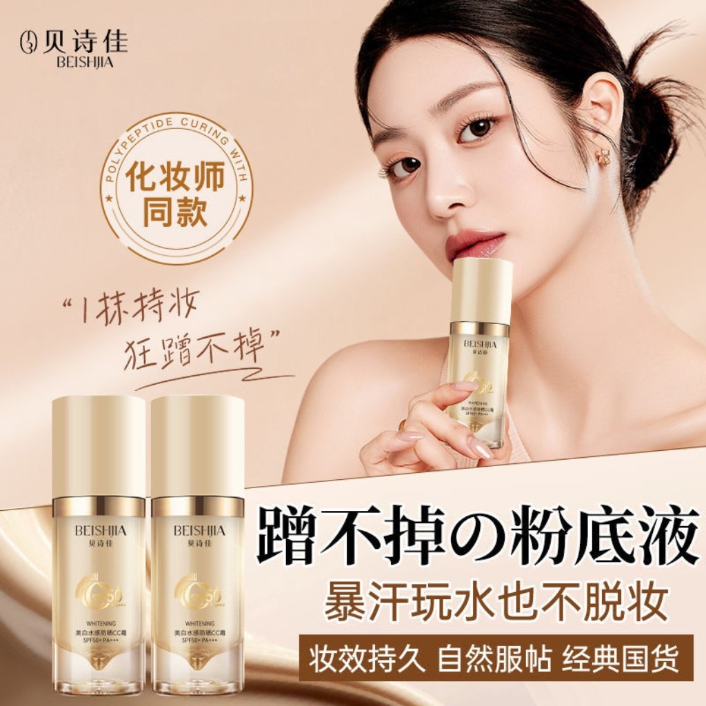 贝诗佳美白防晒CC霜蹭不掉的粉底液暴汗玩水不脱妆隐形毛孔遮瑕