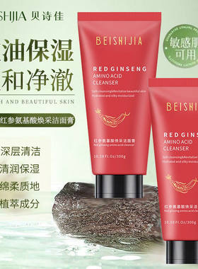 贝诗佳氨基酸洗面奶红参焕采洁面膏控油保湿清洁洁面乳不紧绷假滑