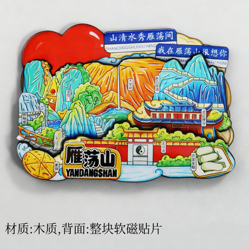 浙江温州雁荡山文创伴手礼旅游景区纪念品地标建筑国潮城市冰箱贴