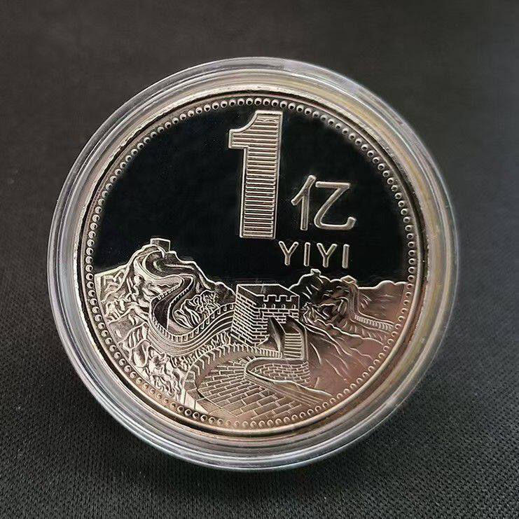 长城一亿十亿百亿纪念章硬币挣它一个亿小目标纪念币工艺品
