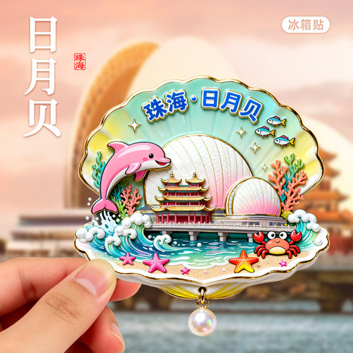 广东文创城市冰箱贴纪念品