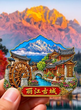 云南丽江树脂磁吸浮雕冰箱贴