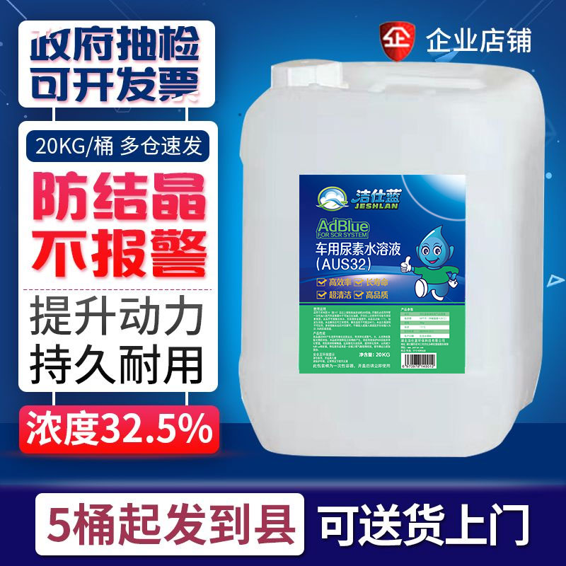 车用尿素液柴油车国6国5国4客车汽车货车尿素水处理液20kg洁仕蓝-封面