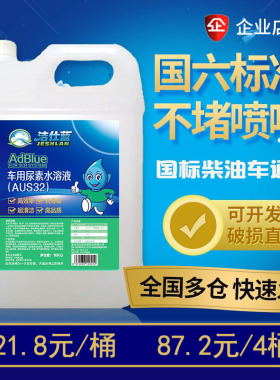 车用尿素柴油车国6国5国4客货车汽车尾气处理净化溶液10kg 洁仕蓝
