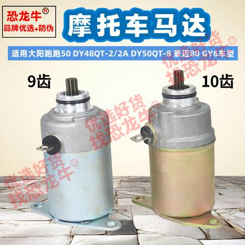 恐龙牛防伪适用大阳跑跑DY48QT-2启动电机DY50QT-8摩托车起动马达